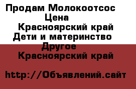 Продам Молокоотсос AVENT › Цена ­ 1 200 - Красноярский край Дети и материнство » Другое   . Красноярский край